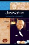 کتاب وینستون چرچیل,نظامی و نویسنده و دولتمرد بریتانیایی نوشته  برندا هاوگن  مهسا ملک مرزبان